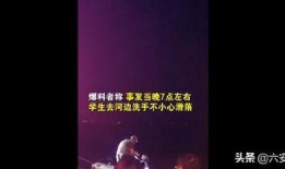 王小慧落水最新爆料,细节曝光，真相逐渐浮出水面