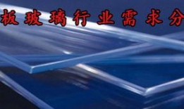 玻璃需求最新爆料,最新需求爆料揭示行业新动向