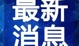 郑州锦绣小学爆料视频最新,郑州锦绣小学爆料视频引发社会关注