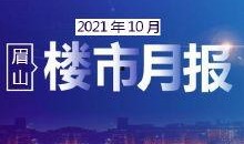 眉山房产爆料网站最新,最新爆料揭示房价走势与热门楼盘盘点